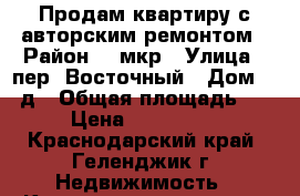 Продам квартиру с авторским ремонтом › Район ­ 5мкр › Улица ­ пер. Восточный › Дом ­ 38д › Общая площадь ­ 53 › Цена ­ 4 430 000 - Краснодарский край, Геленджик г. Недвижимость » Квартиры продажа   . Краснодарский край